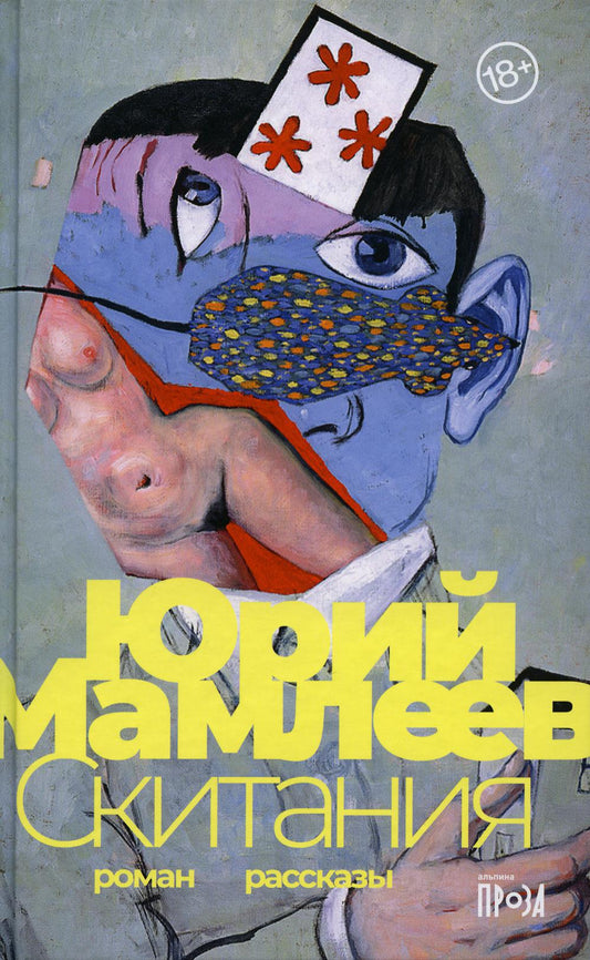 Скитания: романы, рассказы