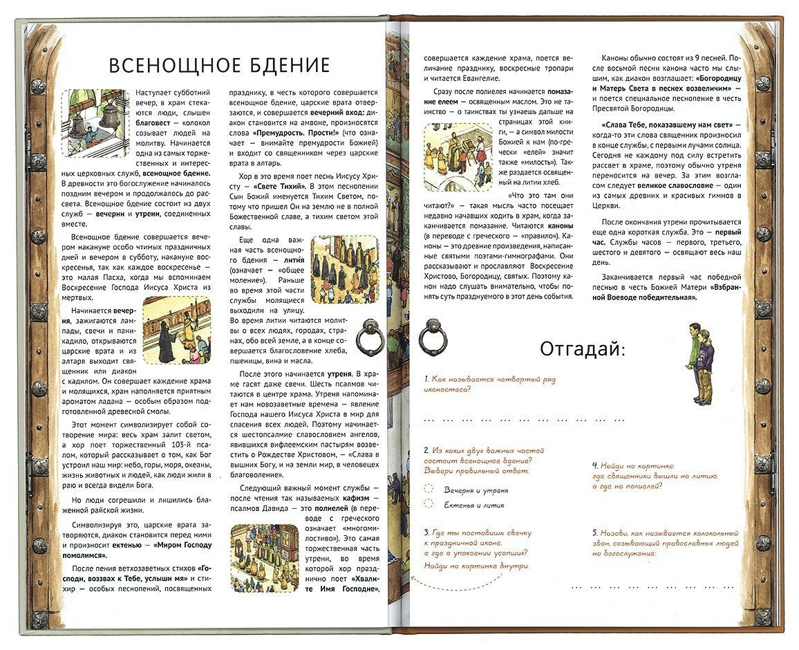 Я открываю храм. Познавательная книга для детей и их родителей. 4-е изд