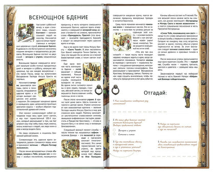 Я открываю храм. Познавательная книга для детей и их родителей. 4-е изд