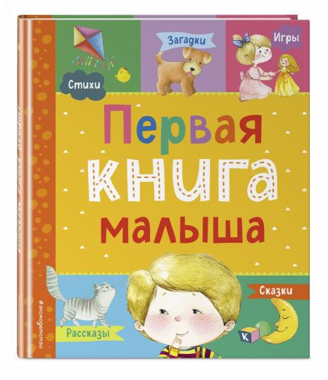 Первая книга малыша