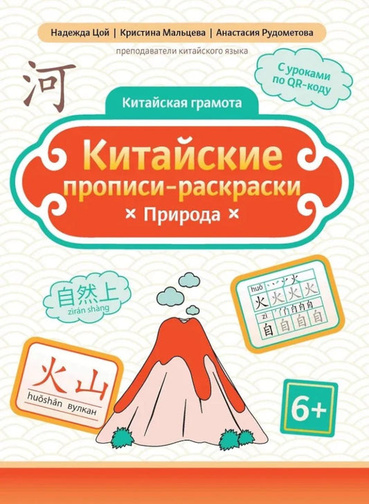 Китайские прописи-раскраски: природа