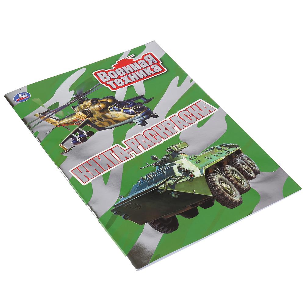 "УМКА". ВОЕННАЯ ТЕХНИКА (ПЕРВАЯ РАСКРАСКА С ФОЛЬГОЙ) ФОРМАТ: 214Х290 ММ. ОБЪЕМ: 16 СТР. в кор.50шт