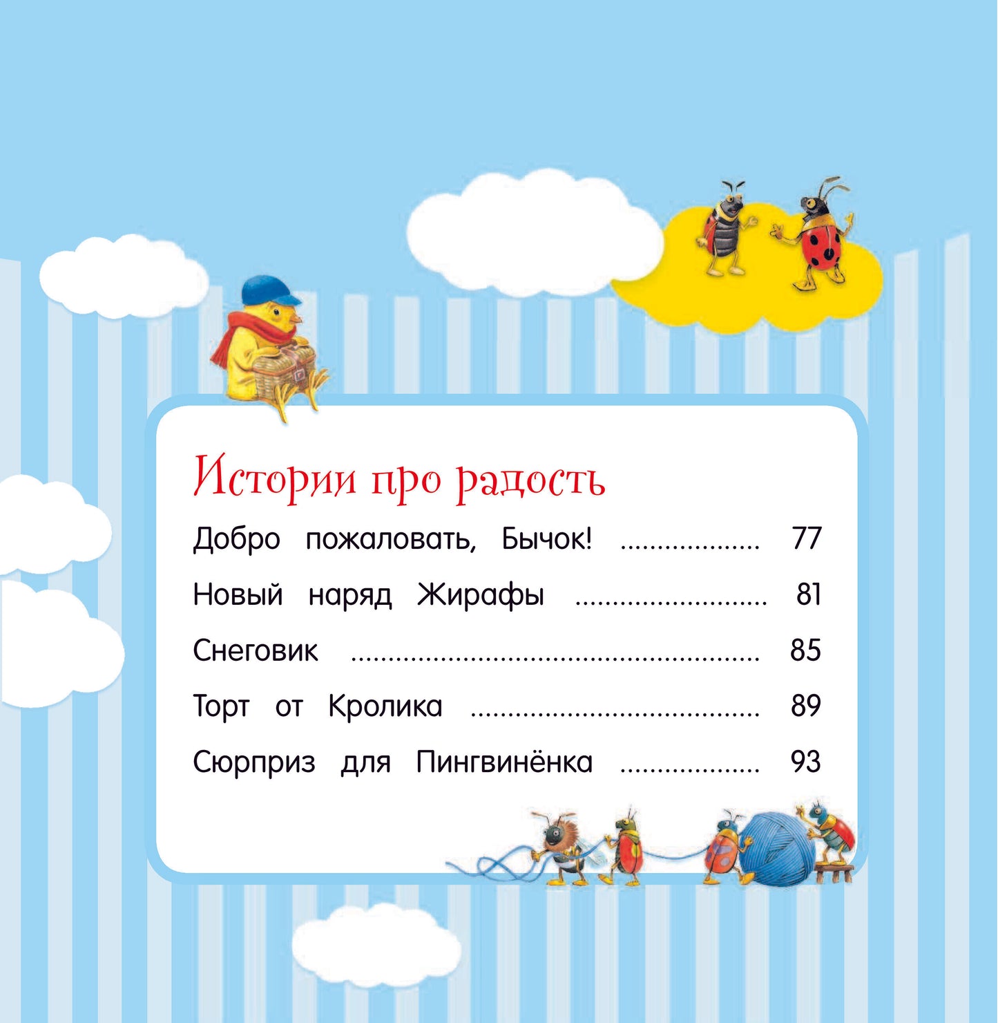 Большая книга историй для малышей (илл. Тони Вульфа)