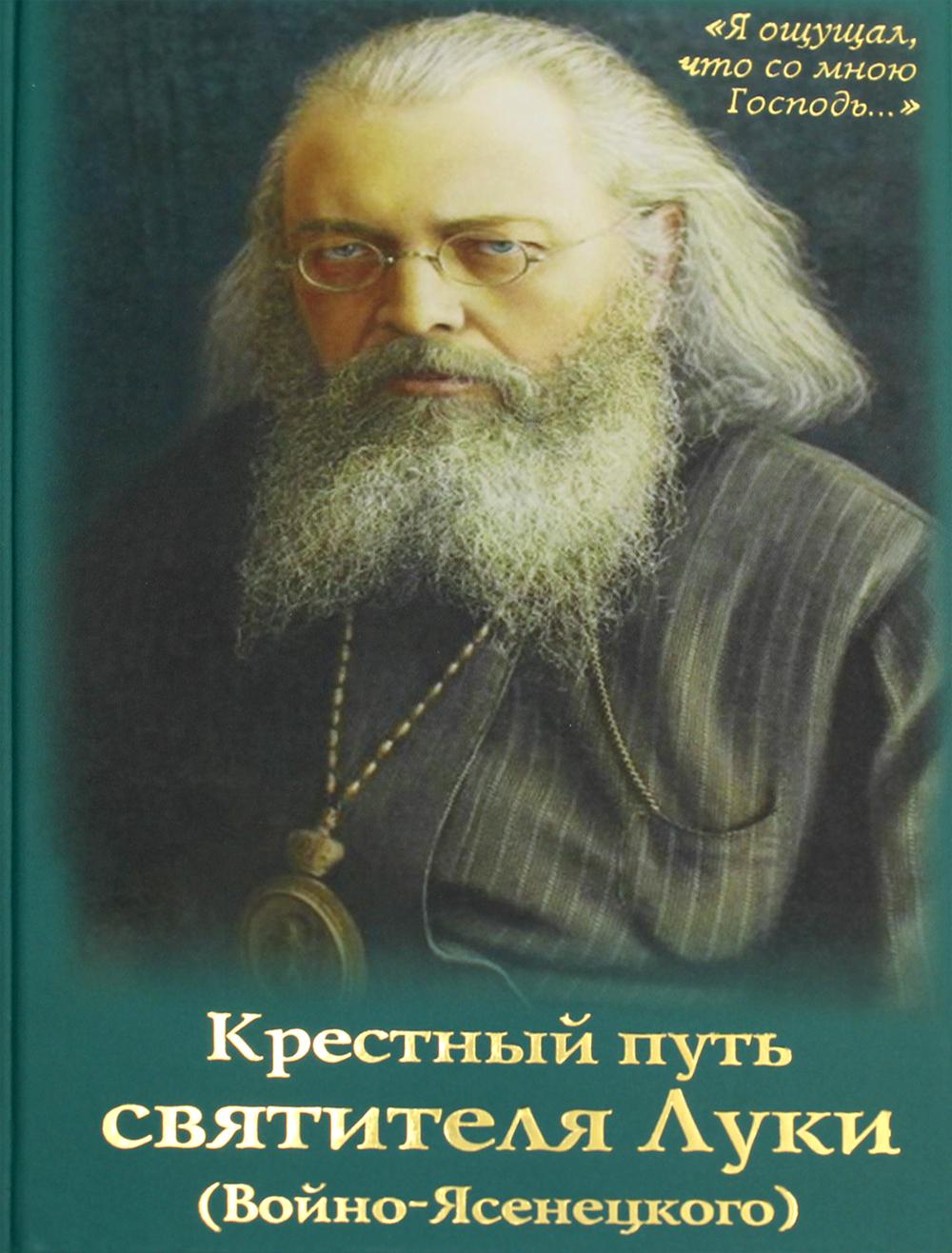 Крестный путь святителя Луки (Войно-Ясенецкого): Жизнеописание, чудеса, акафист