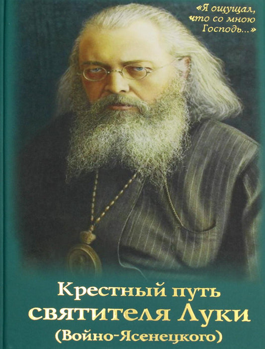 Крестный путь святителя Луки (Войно-Ясенецкого): Жизнеописание, чудеса, акафист