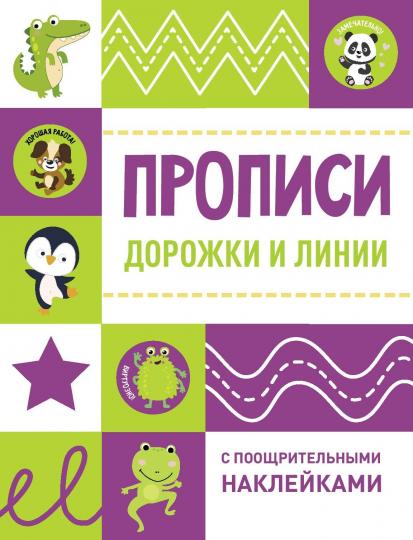 Прописи с поощрительными наклейками. Дорожки и линии