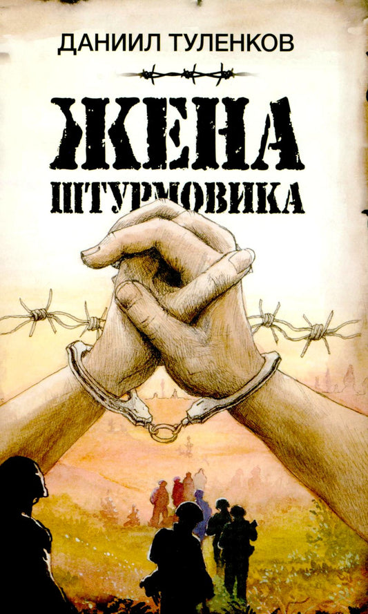 Яуза.Жена штурмовика