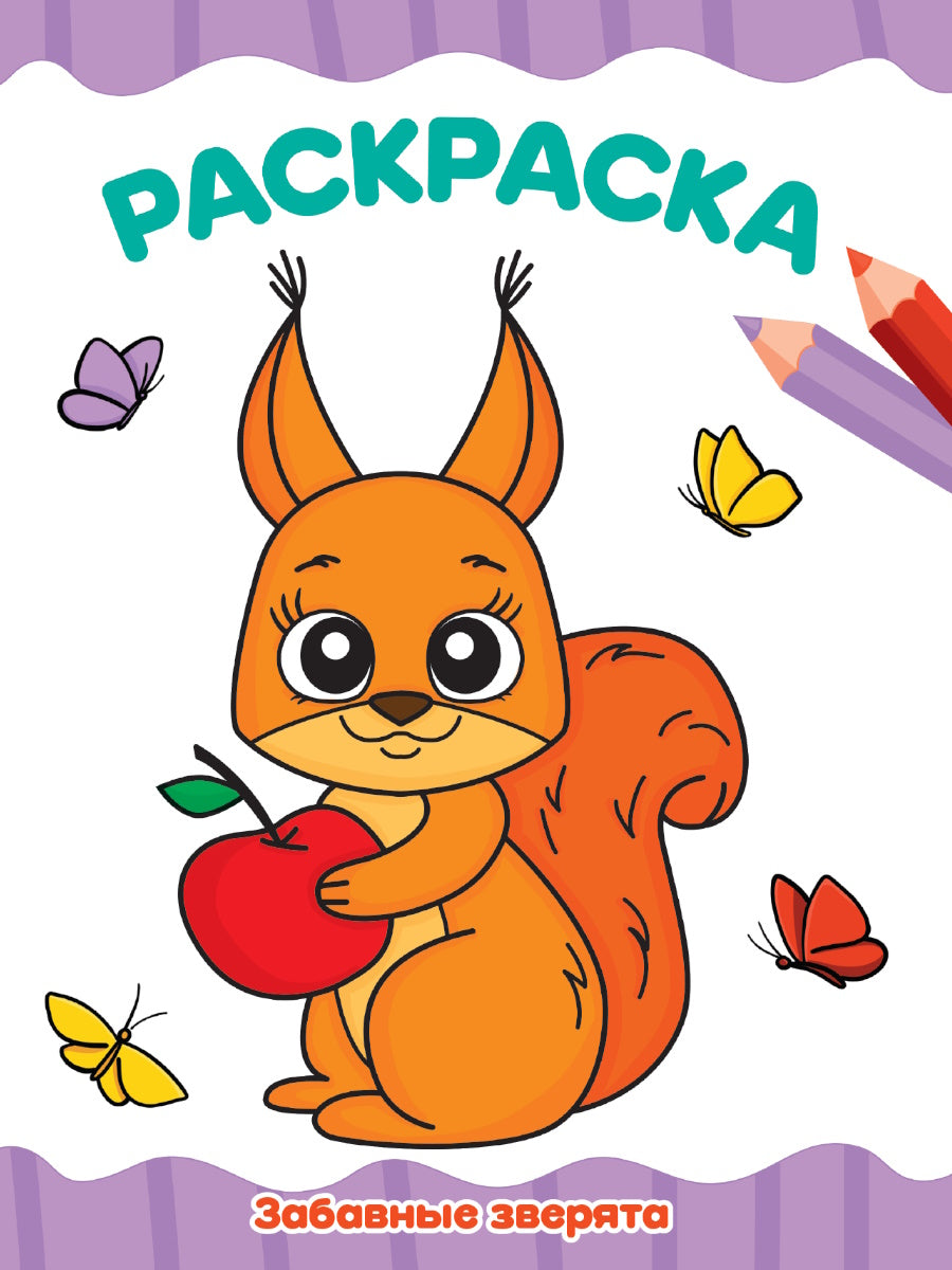 РАСКРАСКА А4 эконом. ЗАБАВНЫЕ ЗВЕРЯТА