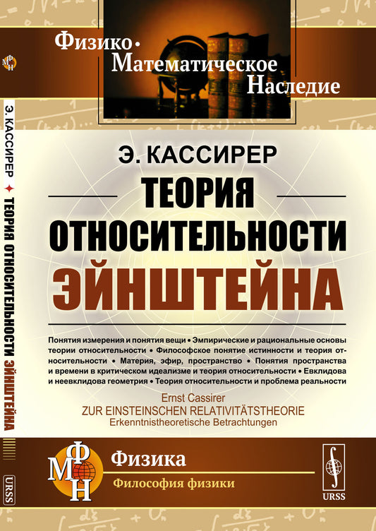 О теории относительности Эйнштейна: эпистемологический соображения. Пер. с нем.