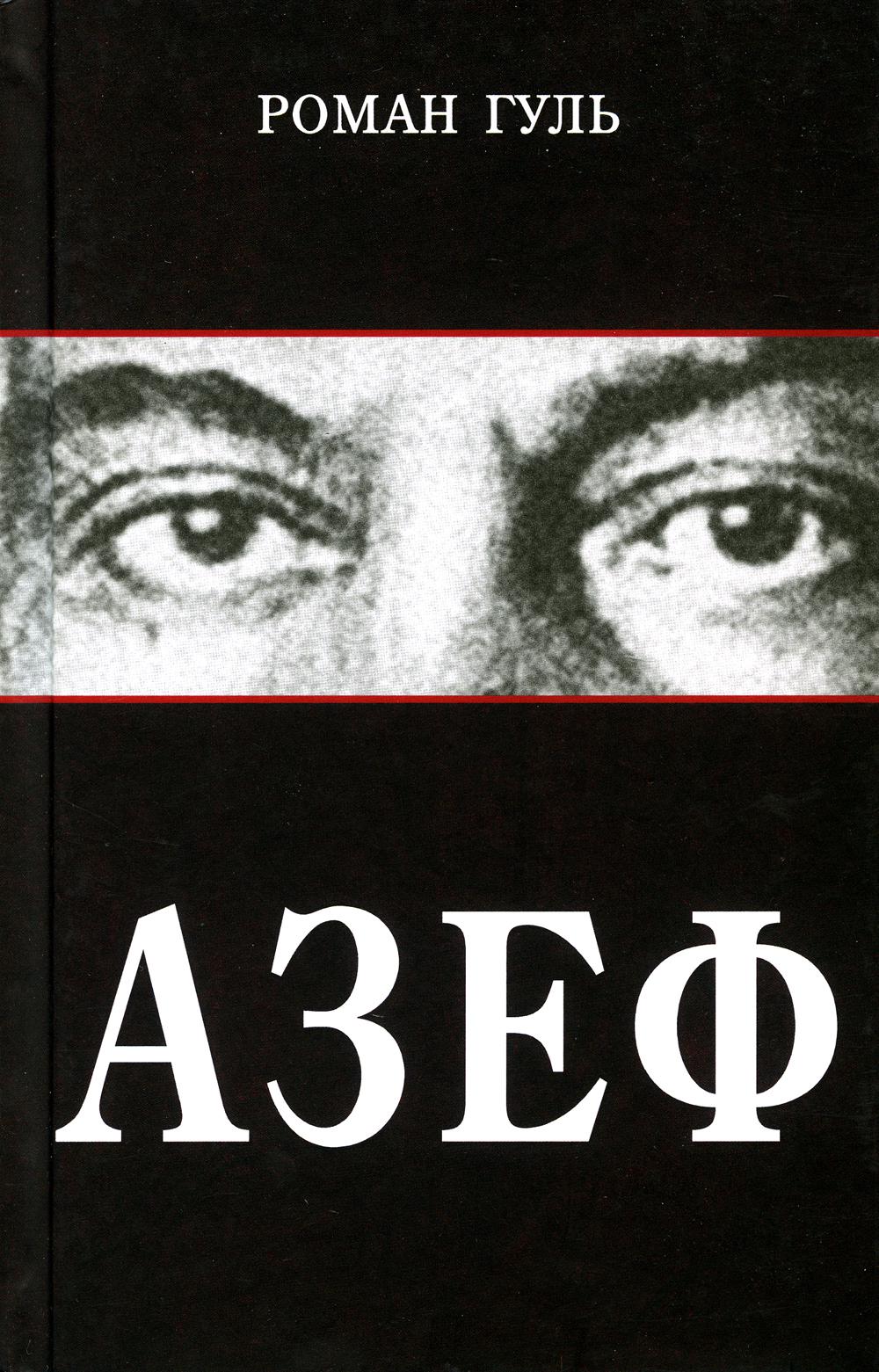Азеф: документальный роман