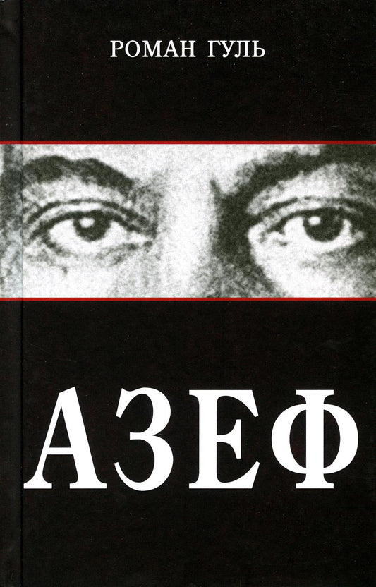 Азеф: документальный роман