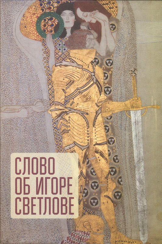 Слово об Игоре Светлове / сост. И. И. Никольская; отв. ред. В. Ш. Хаирова.