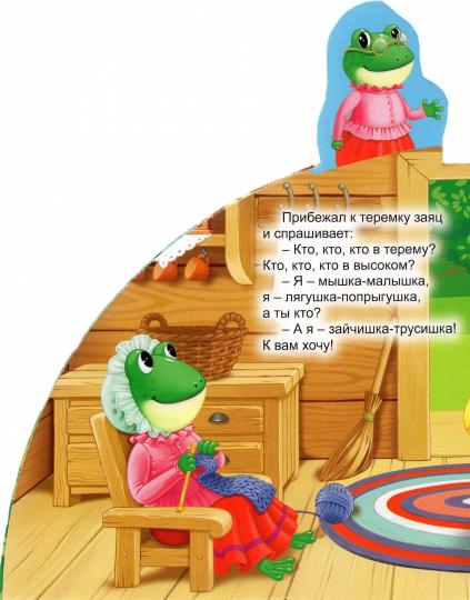 СКАЗКИ С ЗАКЛАДКАМИ. ТЕРЕМОК