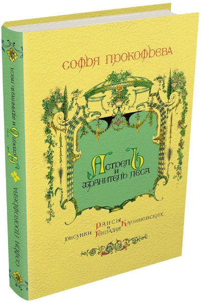 Прокофьева. Астрель и Хранитель Леса