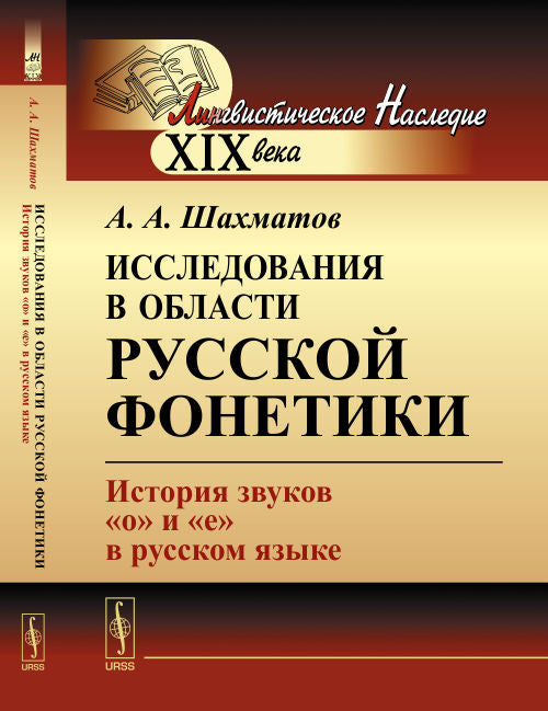 Исследования в области русской фонетики: История звуков "о" и "е" в русском языке