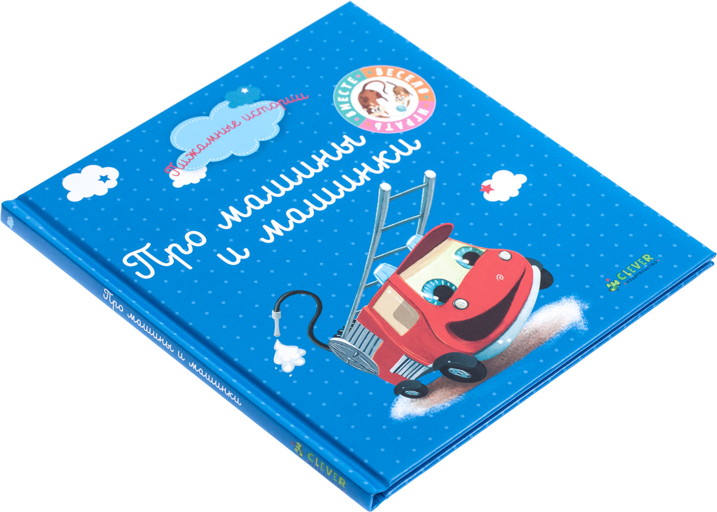 ВВИ. Пижамные истории. Про машины и машинки