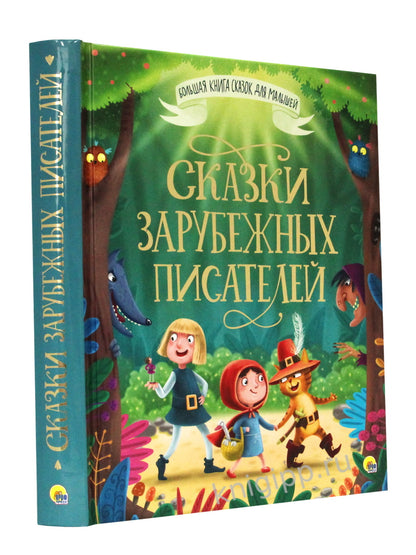 БОЛЬШАЯ КНИГА СКАЗОК ДЛЯ МАЛЫШЕЙ. СКАЗКИ ЗАРУБЕЖНЫХ ПИСАТЕЛЕЙ