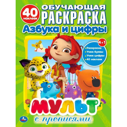 «УМКА». МУЛЬТМИКС . (ОБУЧАЮЩАЯ РАСКРАСКА С НАКЛЕЙКАМИ). ФОРМАТ: 215Х285ММ. ОБЪЕМ: 16 СТР. в кор.50шт