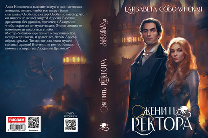 Женить ректора