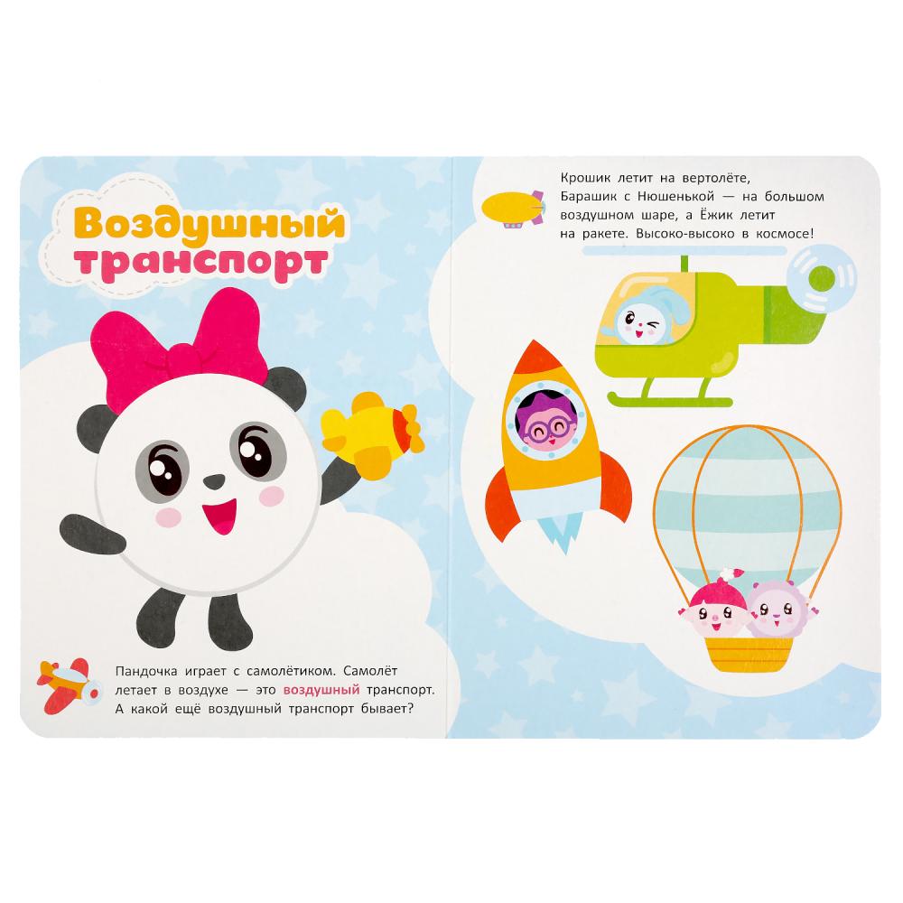 "УМКА". ТРАНСПОРТ. МАЛЫШАРИКИ А5 ФОРМАТ: 160Х220 ММ. ОБЪЕМ: 8 КАРТОННЫХ СТРАНИЦ в кор.8*10шт