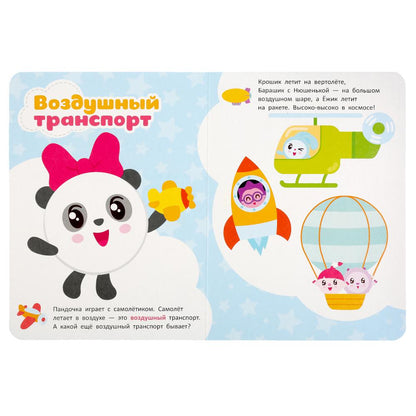 "УМКА". ТРАНСПОРТ. МАЛЫШАРИКИ А5 ФОРМАТ: 160Х220 ММ. ОБЪЕМ: 8 КАРТОННЫХ СТРАНИЦ в кор.8*10шт