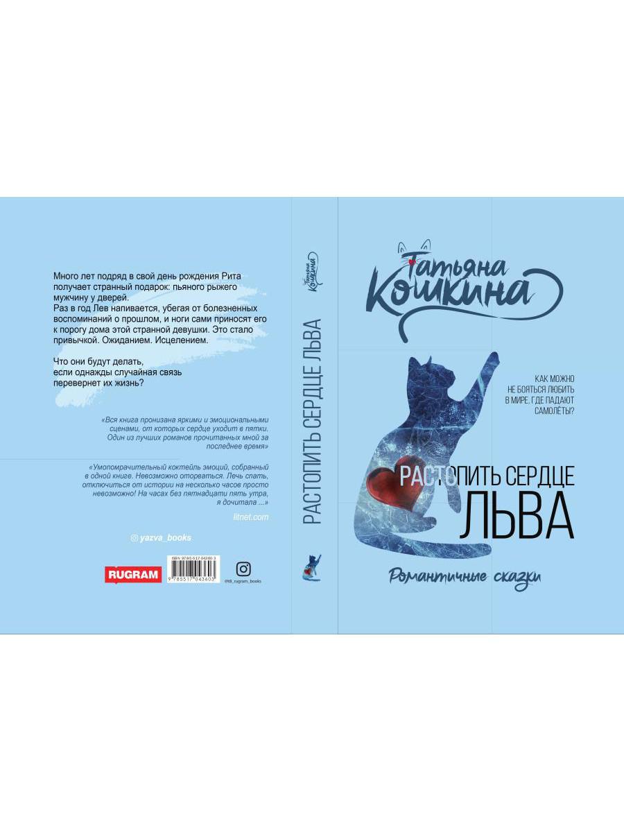 Рип.РомСказки.Растопить сердце Льва
