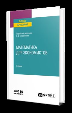 МАТЕМАТИКА ДЛЯ ЭКОНОМИСТОВ. Учебник для вузов
