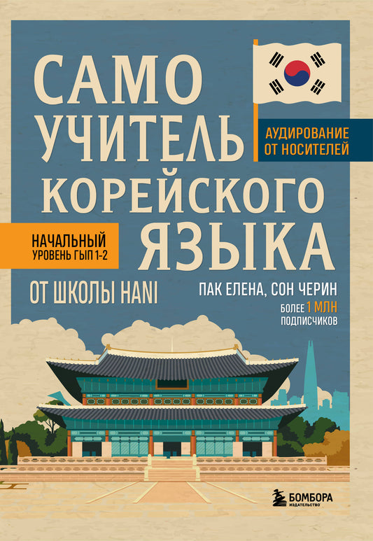 Самоучитель корейского языка от школы HANI