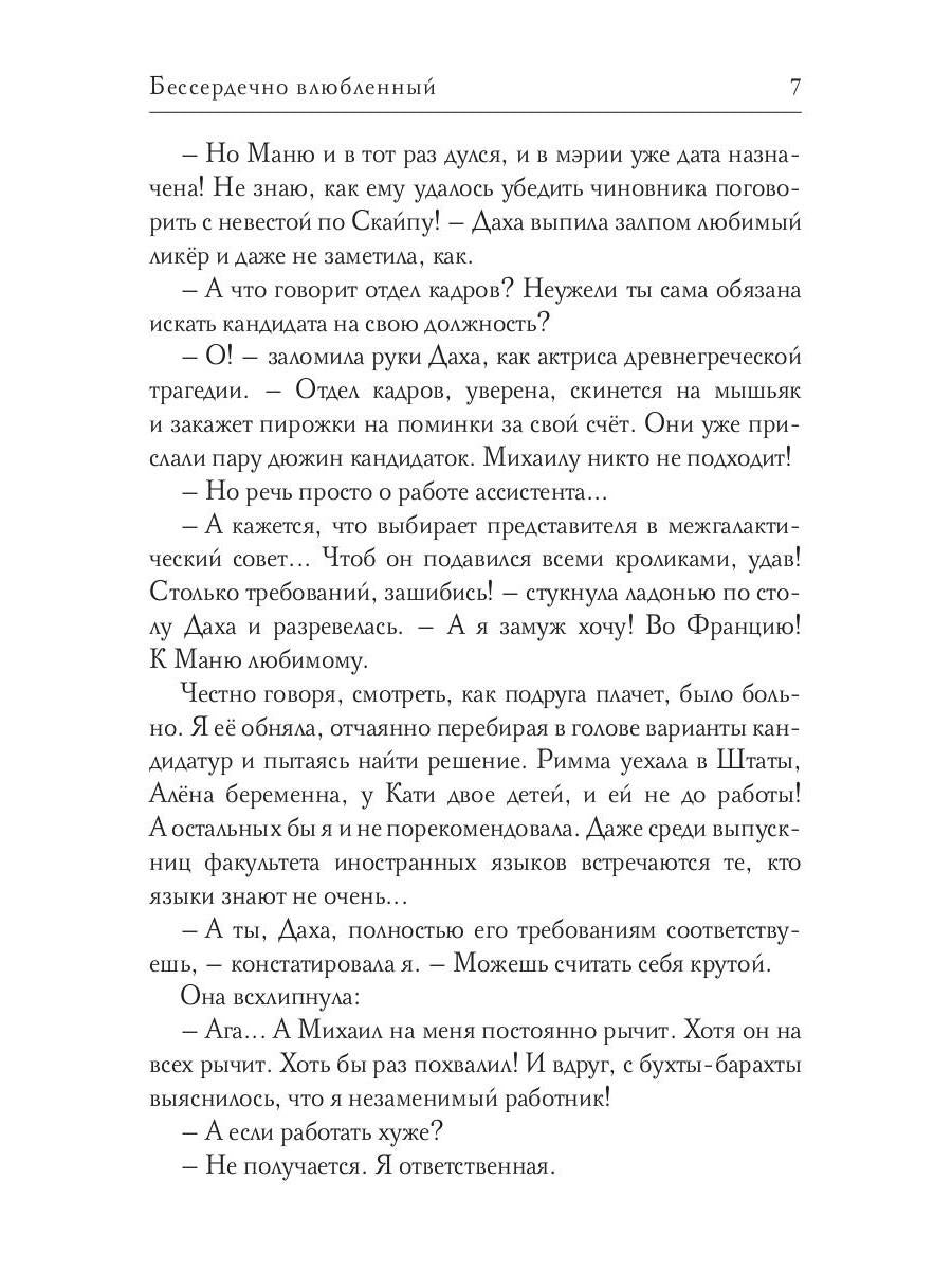 Бессердечно влюбленный