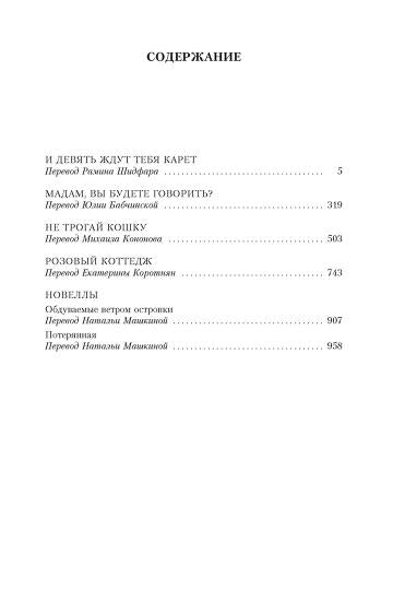 И девять ждут тебя карет. Мадам, вы будете говорить? Романы, новеллы