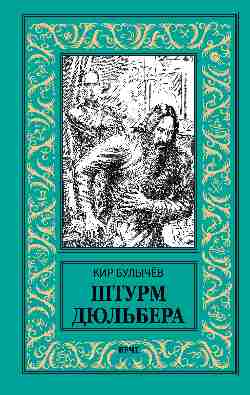 НБПНФ Штурм Дюльбера (12+)