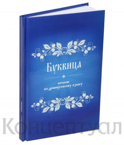 Буквица. Пособие по древнерусскому языку