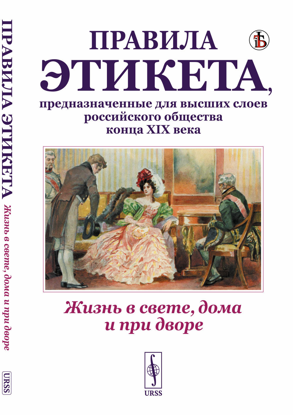 Жизнь в свете, дома и во дворе: Правила этикета, предназначенные для высших слоев российского общества конца XIX века. (Репринтное издание издания 1890г. Дореволюционные правила орфографии русского языка)