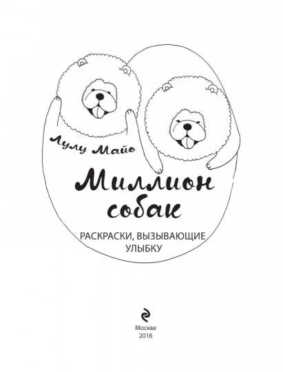 Миллион собак