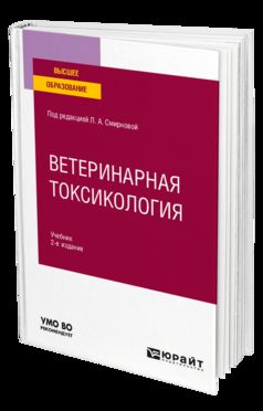 ВЕТЕРИНАРНАЯ ТОКСИКОЛОГИЯ 2-е изд., пер. и доп. Учебник для вузов