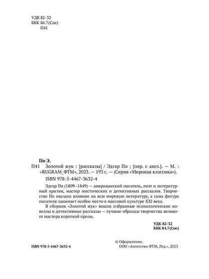 Золотой жук: рассказы