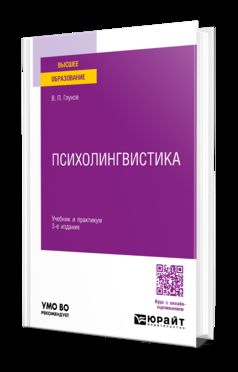 ПСИХОЛИНГВИСТИКА 3-е изд., пер. и доп. Учебник и практикум для вузов