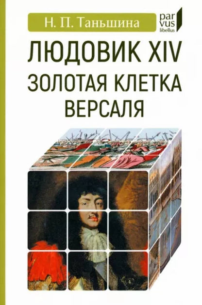 Людовик XIV: золотая клетка Версаля