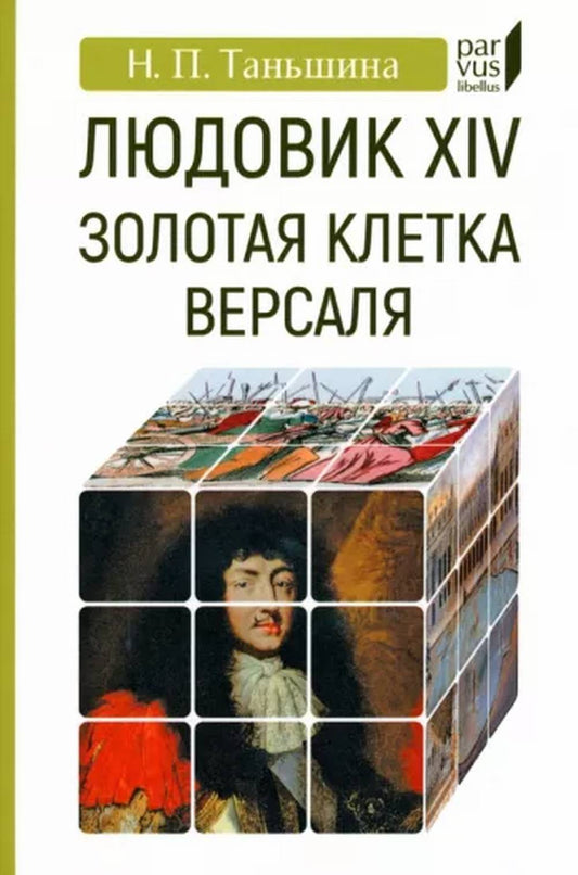 Людовик XIV: золотая клетка Версаля