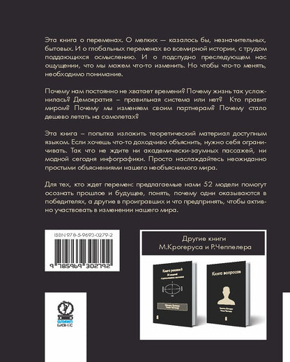 Книга перемен. Крогерус М., Чеппелер Р.
