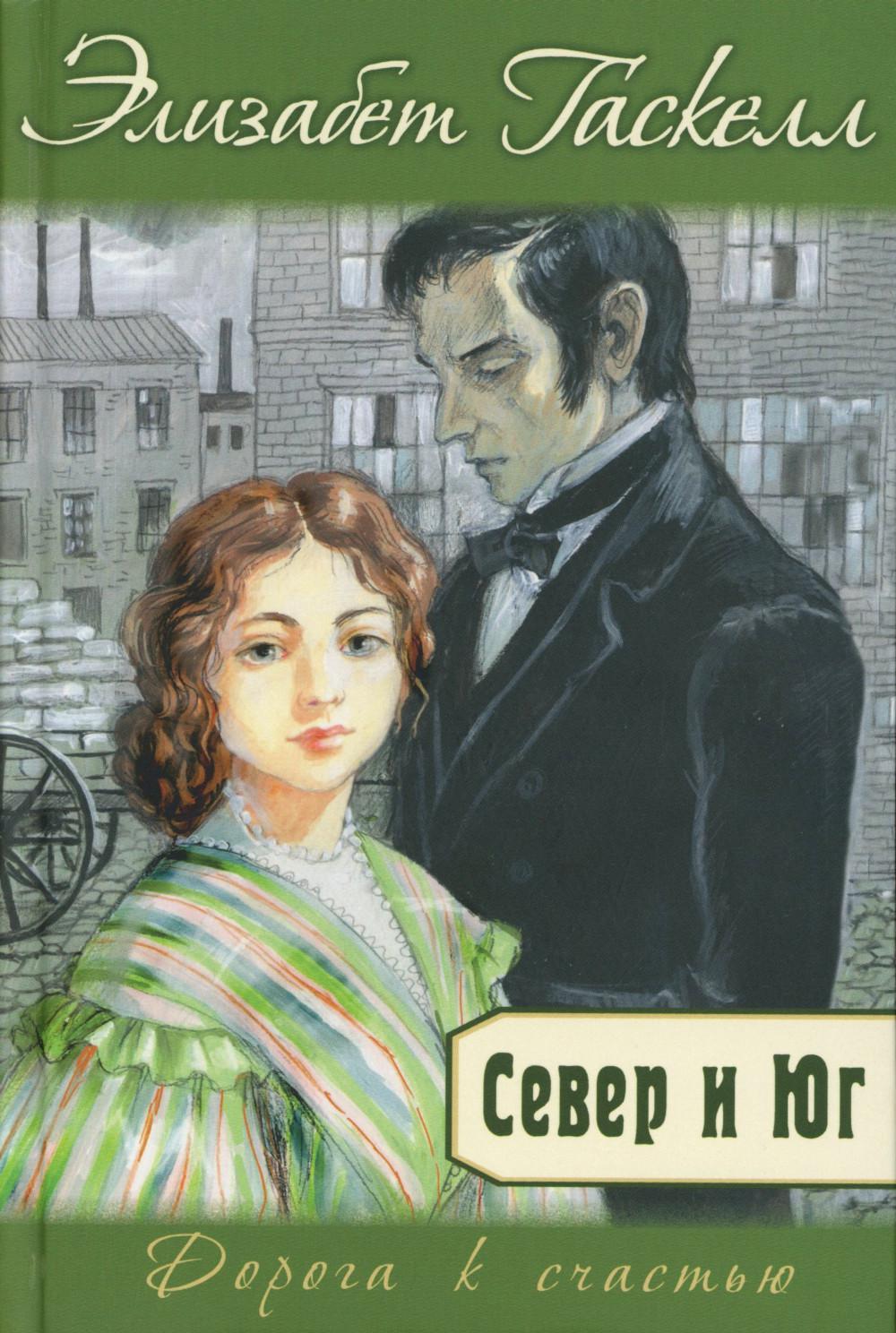 Север и Юг (НОВИНКА)