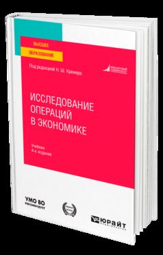 ИССЛЕДОВАНИЕ ОПЕРАЦИЙ В ЭКОНОМИКЕ 4-е изд., пер. и доп. Учебник для вузов