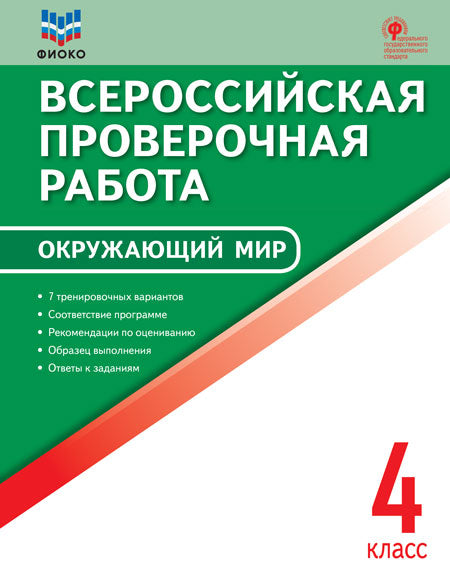 ВПР Окружающий мир. 4 cl. Всероссийская проверочная работа. (ФГОС) (ФИОКО) /Антипина
