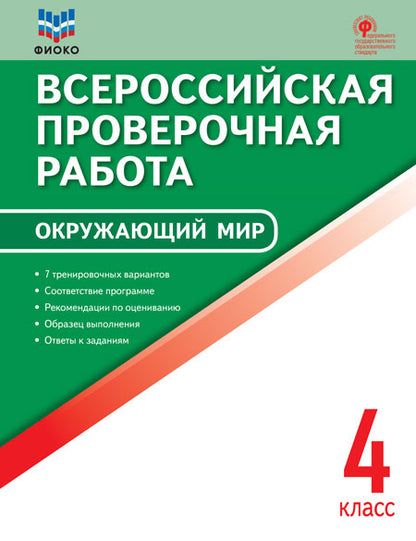 ВПР Окружающий мир. 4 cl. Всероссийская проверочная работа. (ФГОС) (ФИОКО) /Антипина