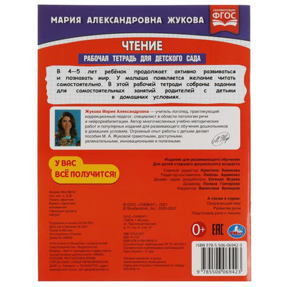Чтение. Жукова М.А. Рабочая тетрадь для детского сада. Средняя группа .200х260 мм Умка в кор.40шт