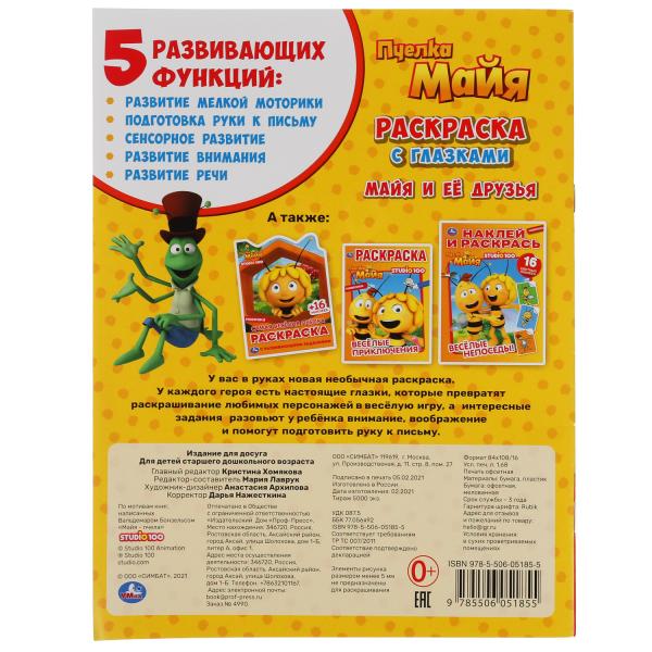 Майя и ее друзья. Раскраска с глазками. Пчелка Майя. 195х255мм, 16 стр. Умка в кор.50шт