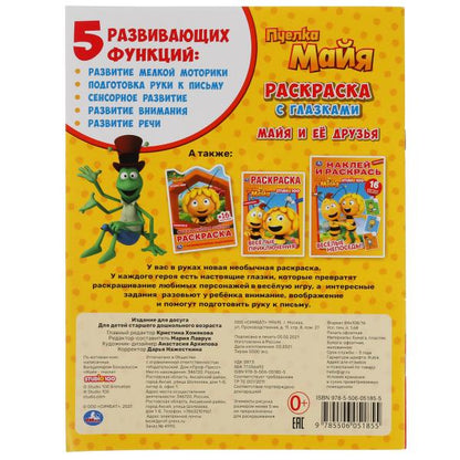 Майя и ее друзья. Раскраска с глазками. Пчелка Майя. 195х255мм, 16 стр. Умка в кор.50шт