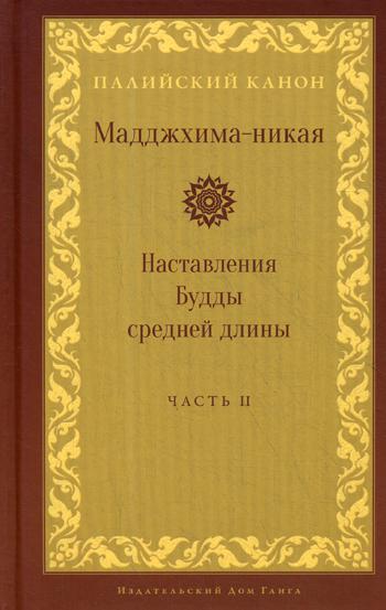 Мадджхима-никая. Наставления Будды средней длины. Ч. 2: Срединные пятьдесят наставлений. 2-е изд., испр