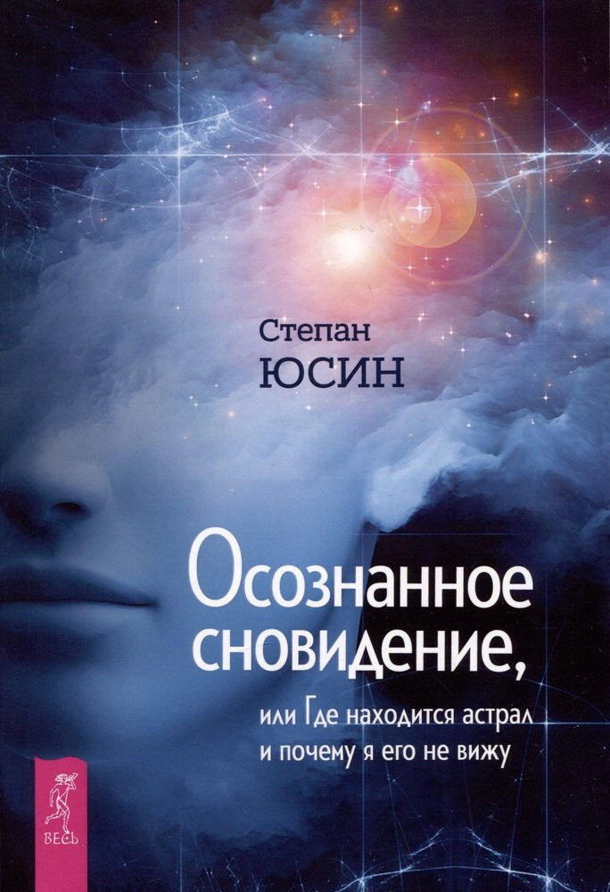Осознанное сновидение, или Где находится астрал и почему я его не вижу (6020)