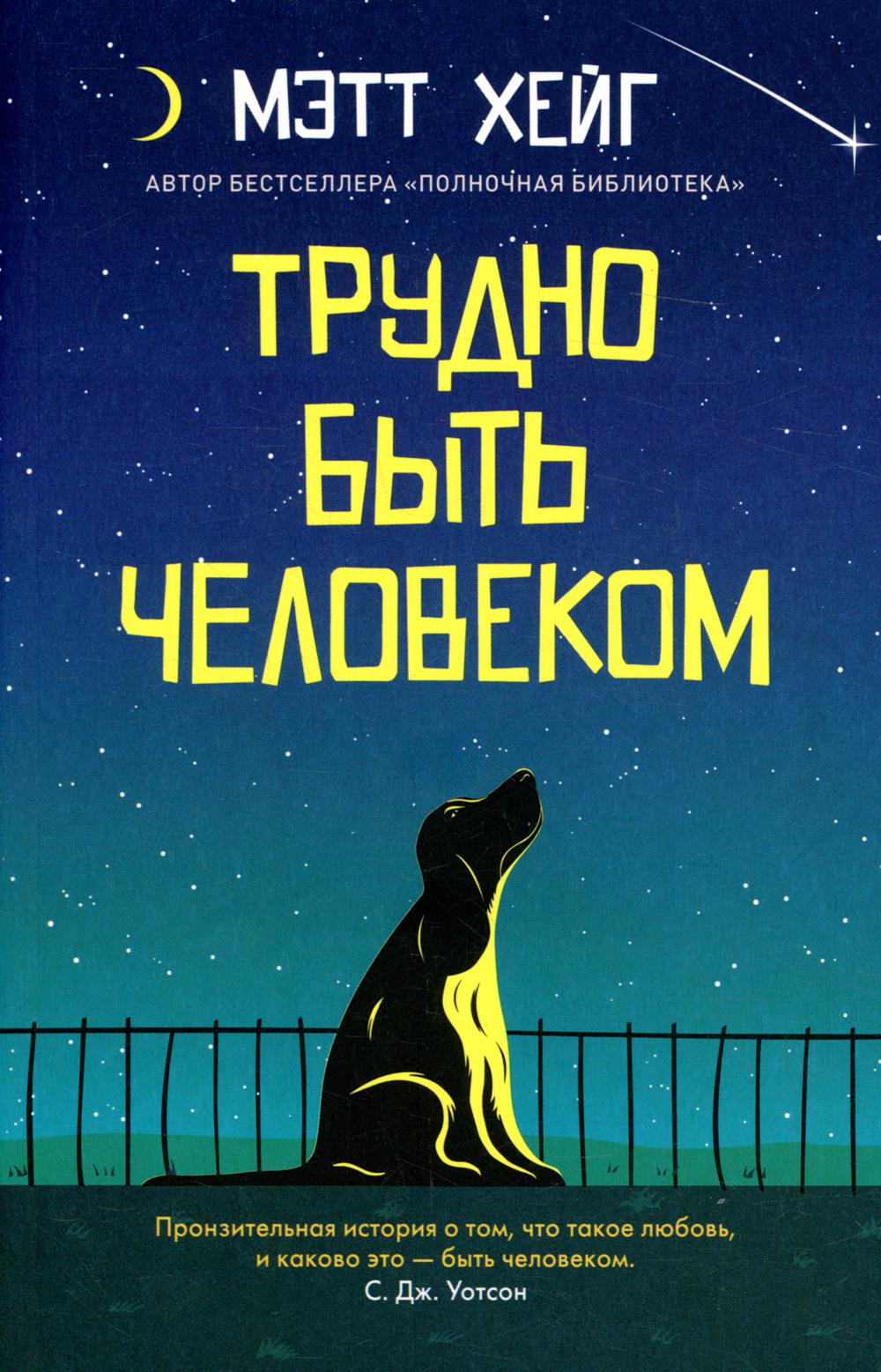 Трудно быть человеком (покет)